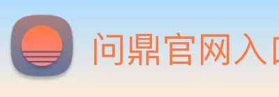 问鼎官网入口 Logo
